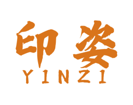 印姿 商标图样