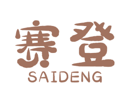 赛登 商标图样