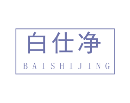 白仕净 商标图样