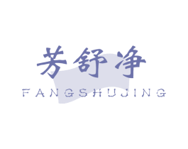 芳舒净 商标图样