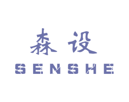 森设 商标图样