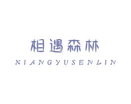 相遇森林 商标图样
