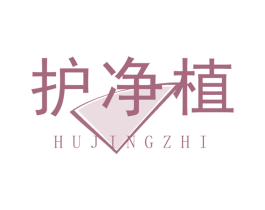 护净植 商标图样