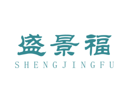 盛景福 商标图样