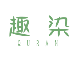 趣染 商标图样