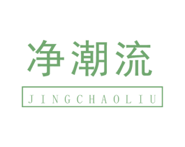 净潮流 商标图样