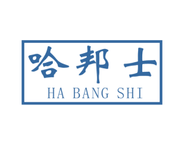 哈邦士 商标图样