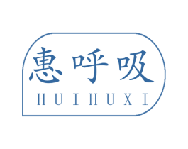 惠呼吸 商标图样