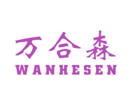 万合森 商标图样