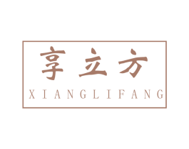 享立方 商标图样