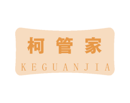 柯管家 商标图样
