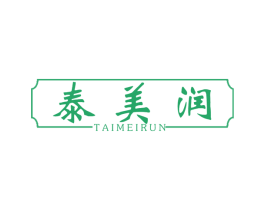 泰美润 商标图样