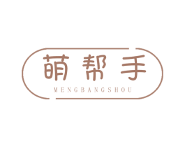 萌帮手 商标图样