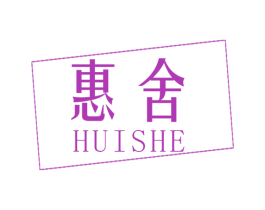 惠舍 商标图样