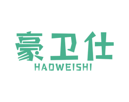 豪卫仕 商标图样