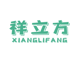 祥立方 商标图样