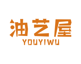 油艺屋 商标图样