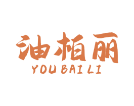 油柏丽 商标图样