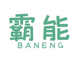 霸能 商标图样