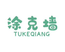 涂克墙 商标图样