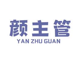颜主管 商标图样