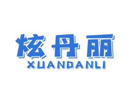 炫丹丽 商标图样