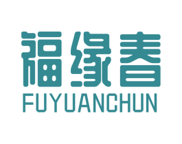 福缘春 商标图样
