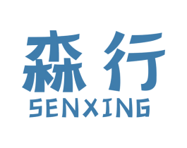 森行 商标图样