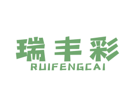 瑞丰彩 商标图样