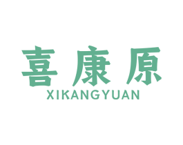 喜康原 商标图样