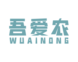 吾爱农 商标图样