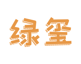 绿玺 商标图样