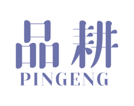 品耕 商标图样