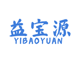 益宝源 商标图样