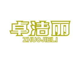 卓洁丽 商标图样