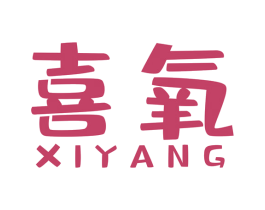 喜氧 商标图样