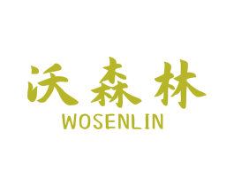 沃森林 商标图样