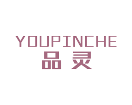 品灵 YOUPINCHE 商标图样