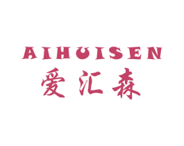 爱汇森 商标图样