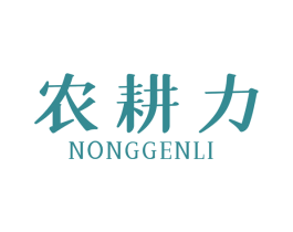 农耕力 NONGGENLI 商标图样