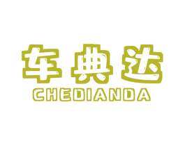 车典达 商标图样
