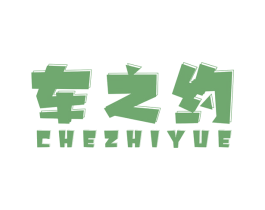 车之约 商标图样