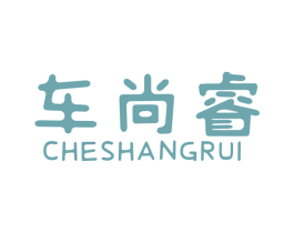 车尚睿 商标图样