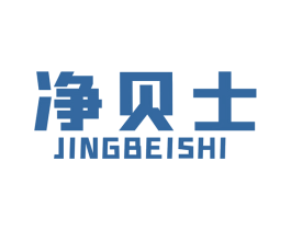 净贝士 商标图样