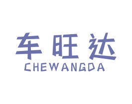 车旺达 商标图样
