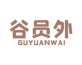 谷员外 商标图样