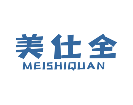 美仕全 商标图样