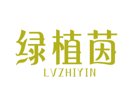 绿植茵 商标图样