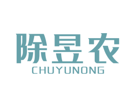 除昱农 商标图样