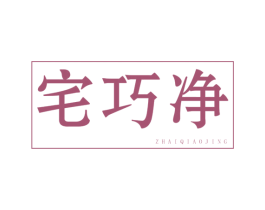 宅巧净 商标图样